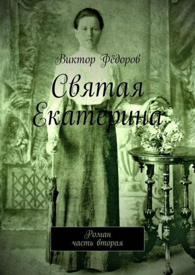 Книга Святая Екатерина. Роман. Часть вторая (Виктор Филиппович Фёдоров)