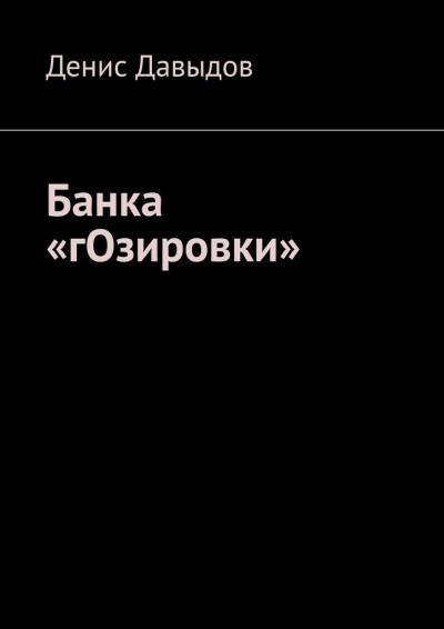 Книга Банка «гОзировки» (Денис Давыдов)