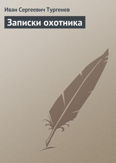 Книга Записки охотника (Иван Тургенев)