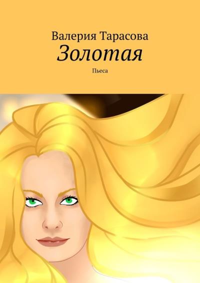 Книга Золотая. Пьеса (Валерия Тарасова)