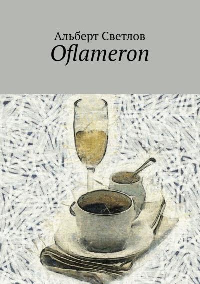 Книга Oflameron (Альберт Светлов)