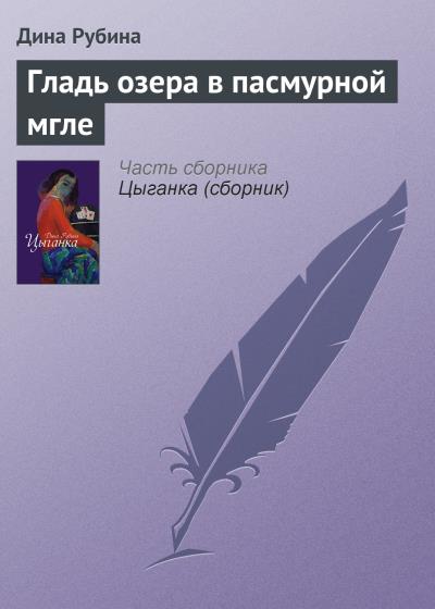 Книга Гладь озера в пасмурной мгле (Дина Рубина)