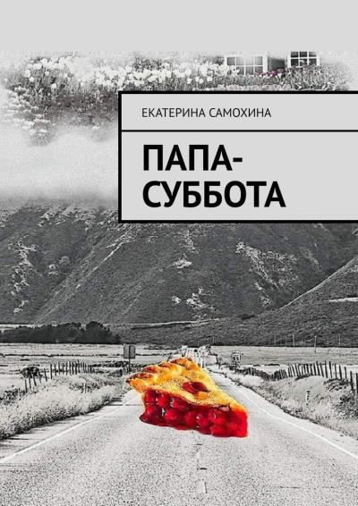 Книга Папа-Суббота (Екатерина Самохина)