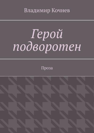 Книга Герой подворотен. Проза (Владимир Кочнев)