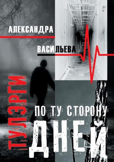 Книга Тулэрги. По ту сторону дней (Александра Сергеевна Васильева)