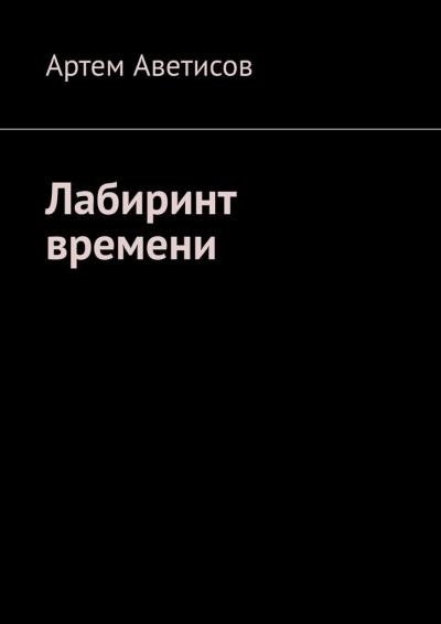 Книга Лабиринт времени (Артем Аветисов)