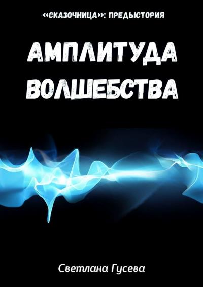 Книга Амплитуда волшебства (Светлана Гусева)