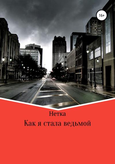 Книга Как я стала ведьмой (Нетка)