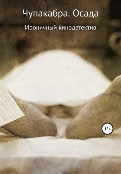 Книга Чупакабра. Осада (Сергей Алексеевич Глазков)