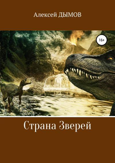 Книга Страна Зверей (Алексей Дымов)