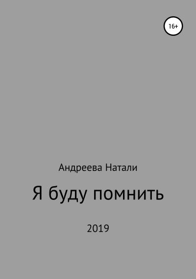 Книга Я буду помнить (Натали Андреева)