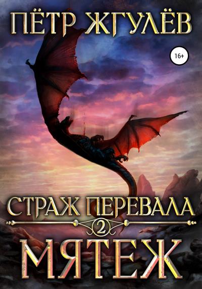 Книга Страж перевала 2. Мятеж (Пётр Жгулёв)