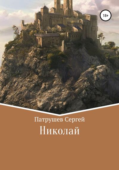 Книга Николай (Сергей Патрушев)