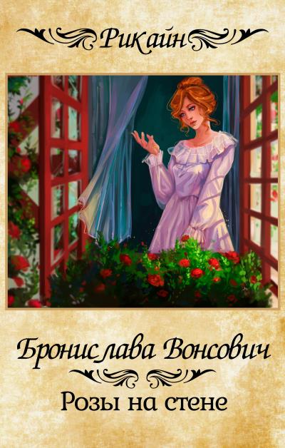 Книга Розы на стене (Бронислава Вонсович)