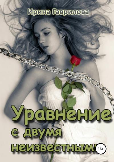 Книга Уравнение с двумя неизвестными (Ирина Гаврилова)