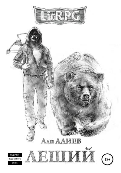 Книга Леший (Али Алиев)