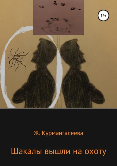 Книга Шакалы вышли на охоту (Жанна Ермековна Курмангалеева)