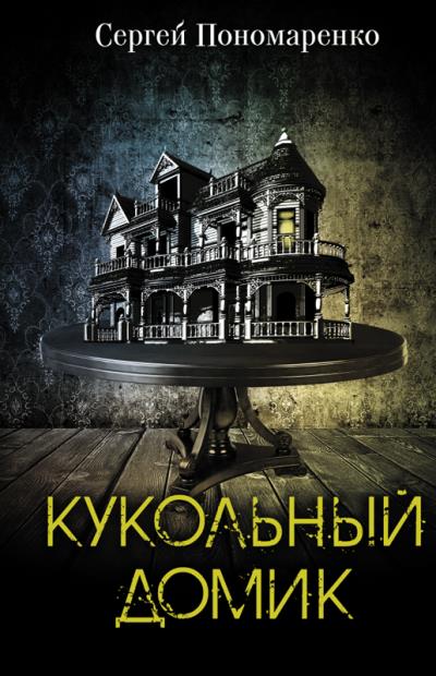 Книга Кукольный домик (Сергей Пономаренко)