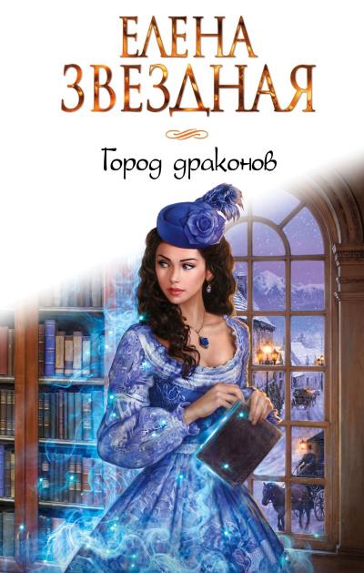 Книга Город Драконов (Елена Звездная)