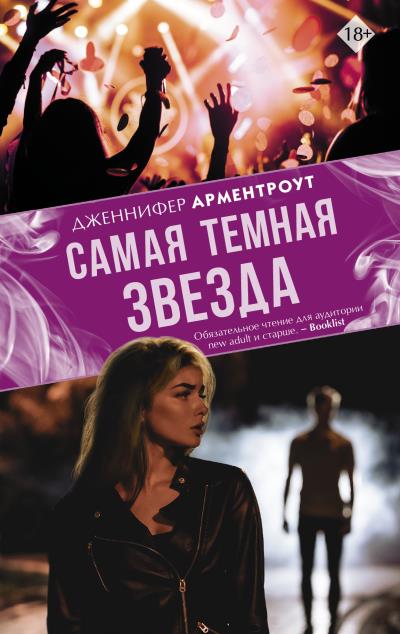 Книга Самая темная звезда (Дженнифер Ли Арментроут)