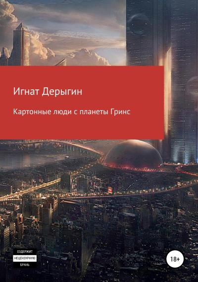 Книга Картонные люди с планеты Гринс. Сборник рассказов (Игнат Дерыгин)