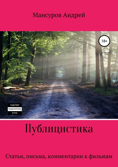 Книга Публицистика: статьи, письма, комментарии к фильмам, юмореска (Андрей Арсланович Мансуров)