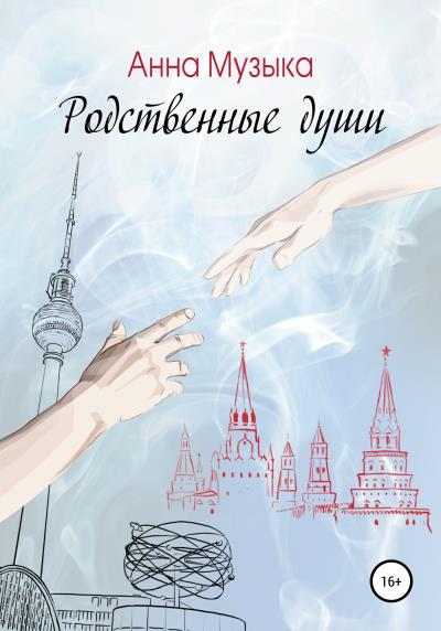 Книга Родственные души (Анна Музыка)