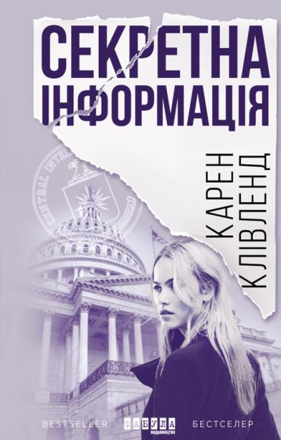 Книга Секретна інформація (Карен Кливленд)