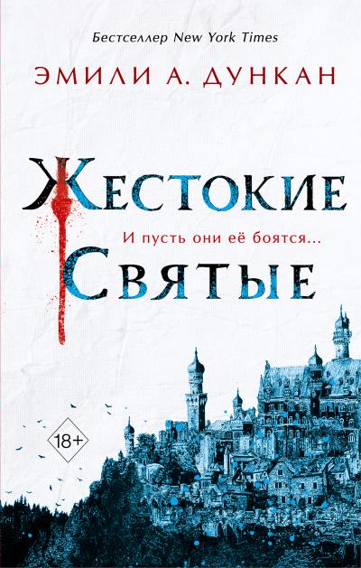 Книга Жестокие святые (Эмили А. Дункан)