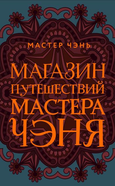 Книга Магазин путешествий Мастера Чэня (Мастер Чэнь)