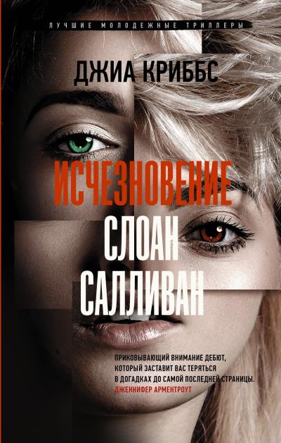 Книга Исчезновение Слоан Салливан (Джиа Криббс)