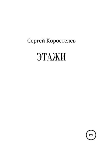 Книга Этажи (Сергей Коростелев)