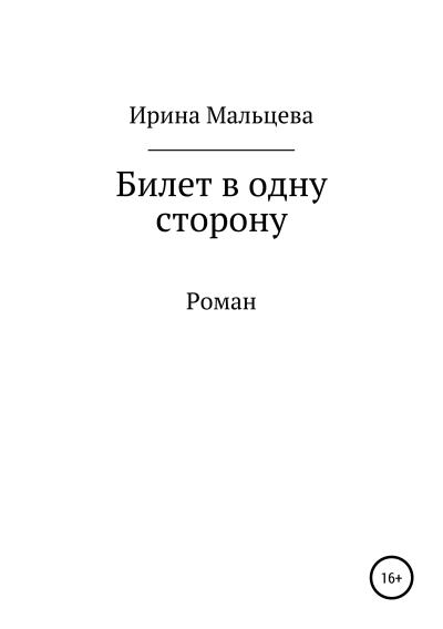 Книга Билет в одну сторону (Ирина Николаевна Мальцева)