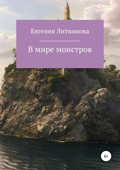 Книга В мире монстров (Евгения Николаевна Литвинова)