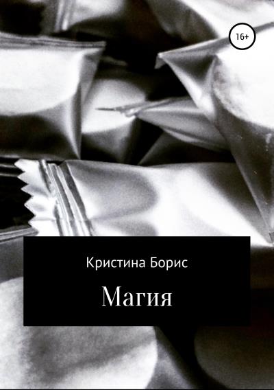 Книга Магия (Кристина Борис)