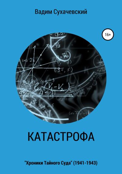 Книга Катастрофа (Вадим Вольфович Долгий (Сухачевский))