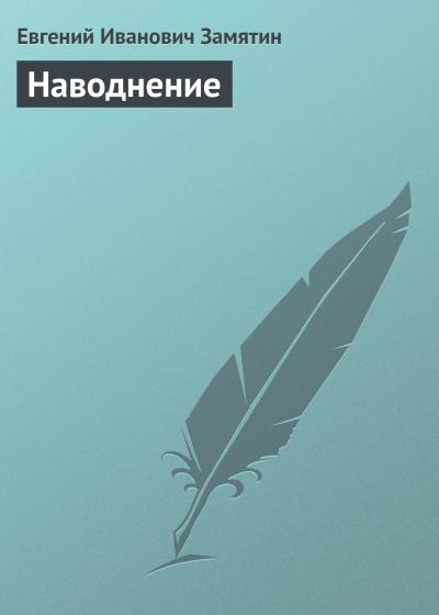 Книга Наводнение (Евгений Замятин)