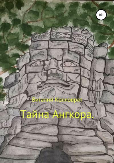 Книга Тайна Ангкора (Виталий Колловрат)