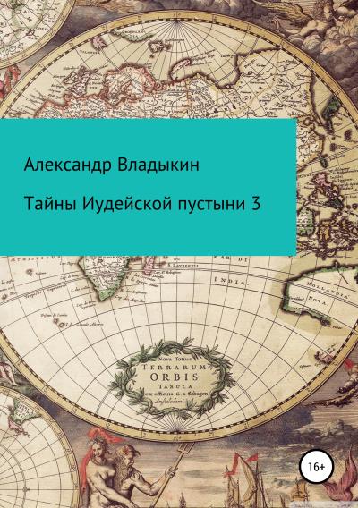 Книга Тайны Иудейской пустыни 3 (Александр Евгениевич Владыкин)