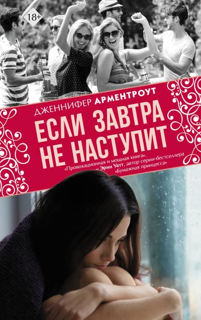 Книга Если завтра не наступит (Дженнифер Ли Арментроут)