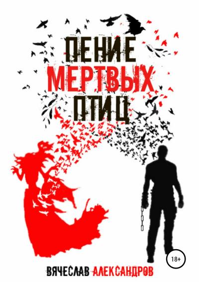 Книга Пение мёртвых птиц (Вячеслав Александров)