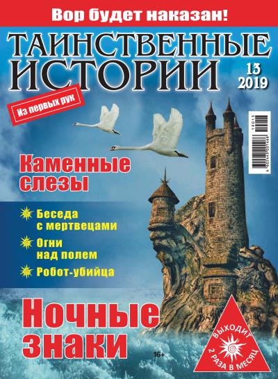 Книга Таинственные истории №13/2019 ()