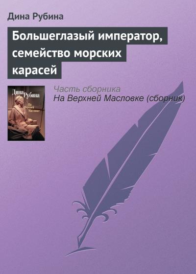 Книга Большеглазый император, семейство морских карасей (Дина Рубина)