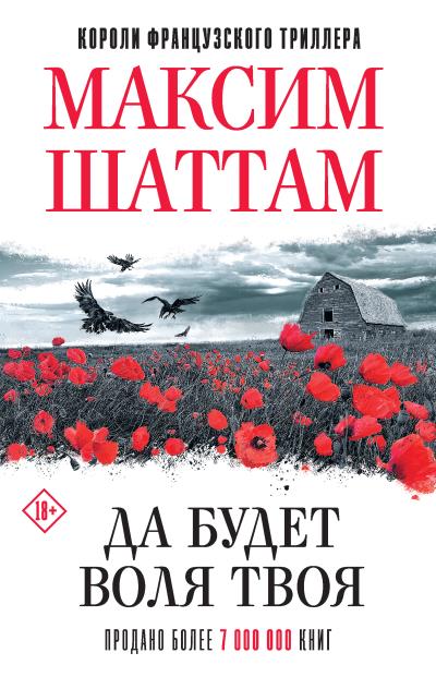 Книга Да будет воля Твоя (Максим Шаттам)