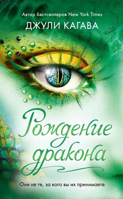 Книга Рождение дракона (Джули Кагава)