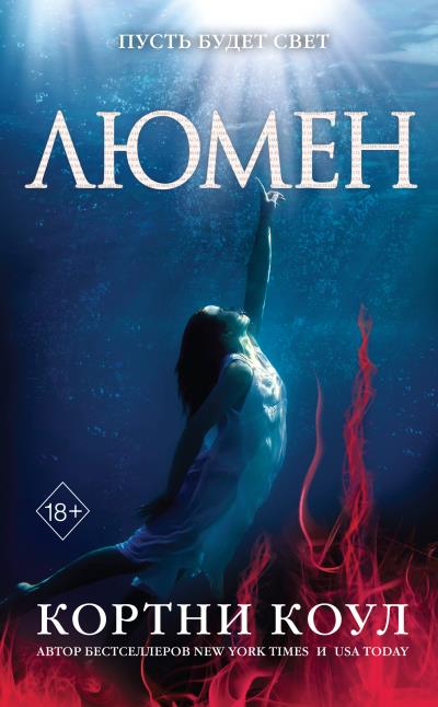 Книга Люмен (Кортни Коул)