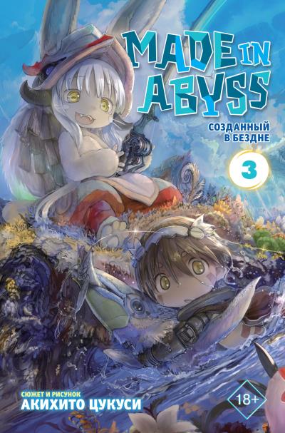 Книга Made in Abyss. Созданный в Бездне. Том 3 (Акихито Цукуси)