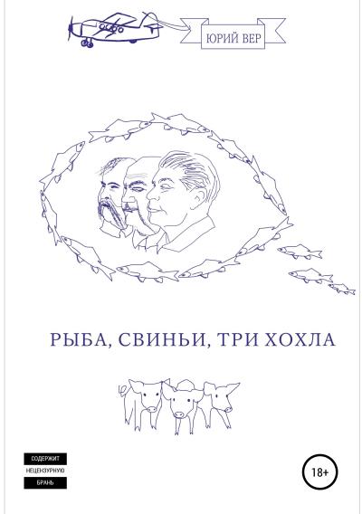 Книга Рыба, свиньи, три хохла (Юрий Вер)