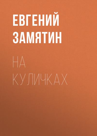 Книга На куличках (Евгений Замятин)