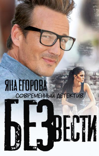 Книга Без вести (Яна Егорова)